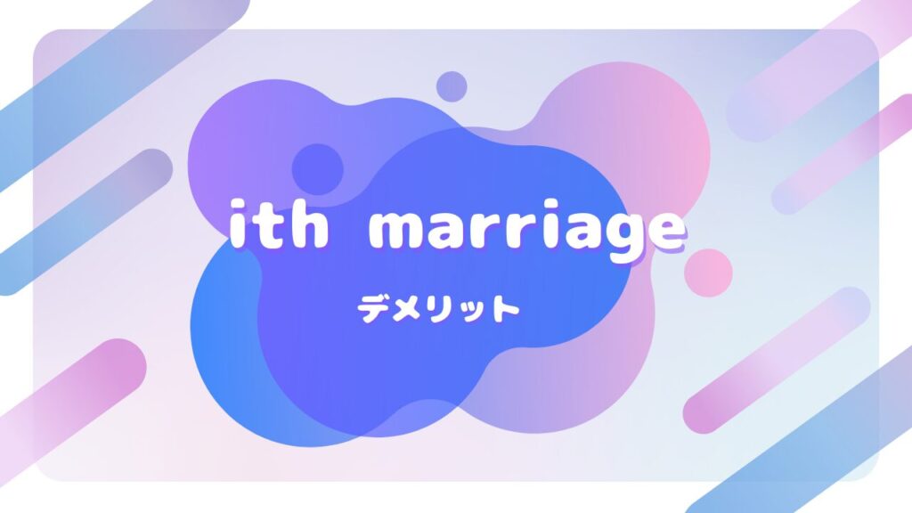ith marriage デメリット