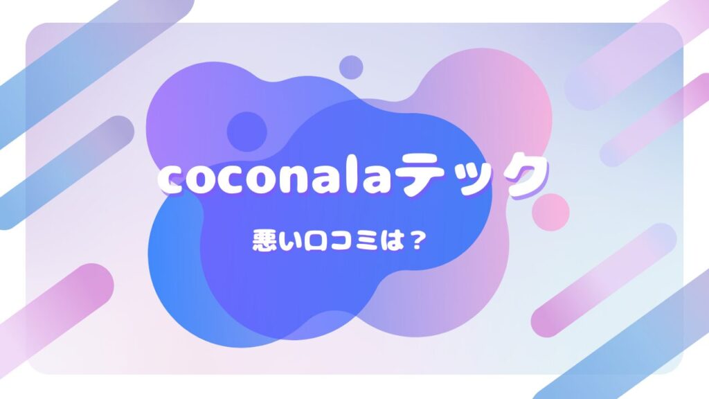 coconalaテック 口コミ