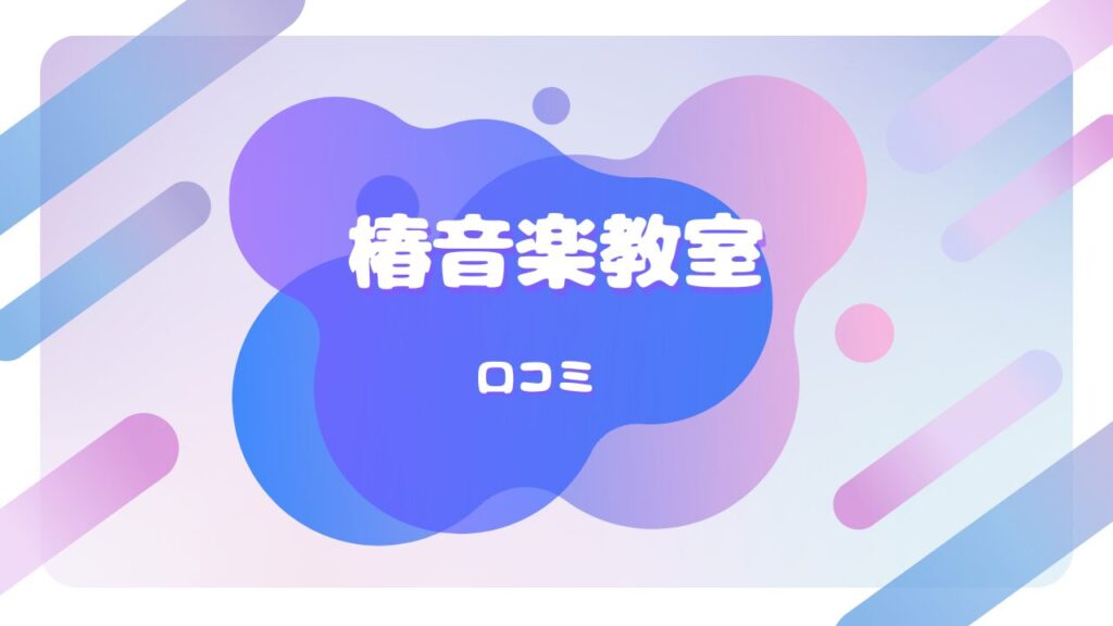 椿音楽教室 口コミ