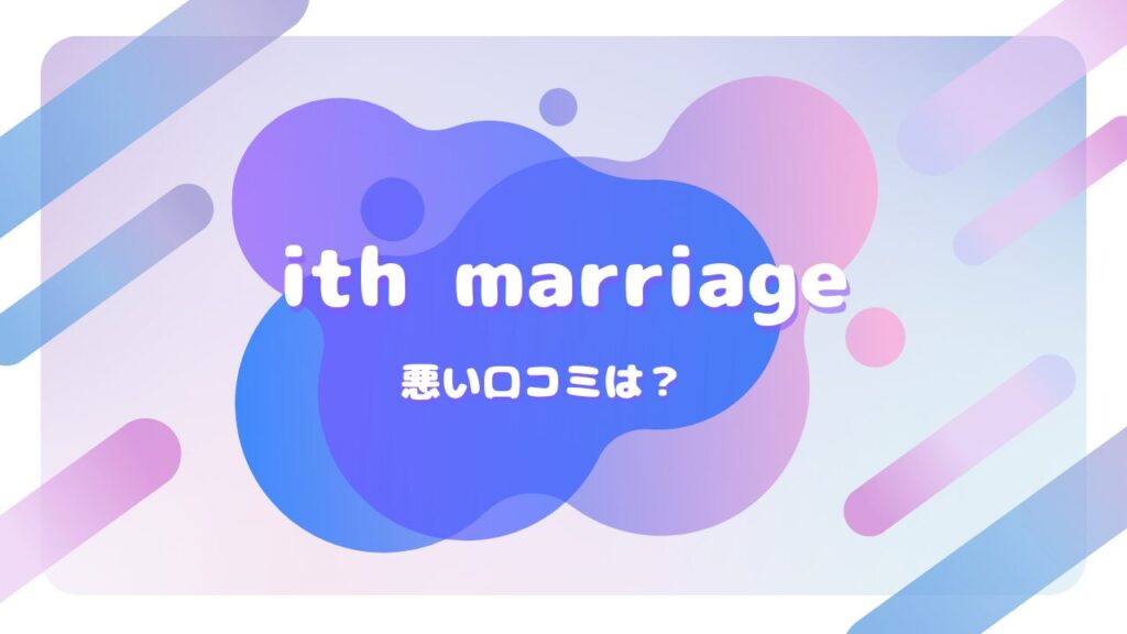 ith marriage 口コミ