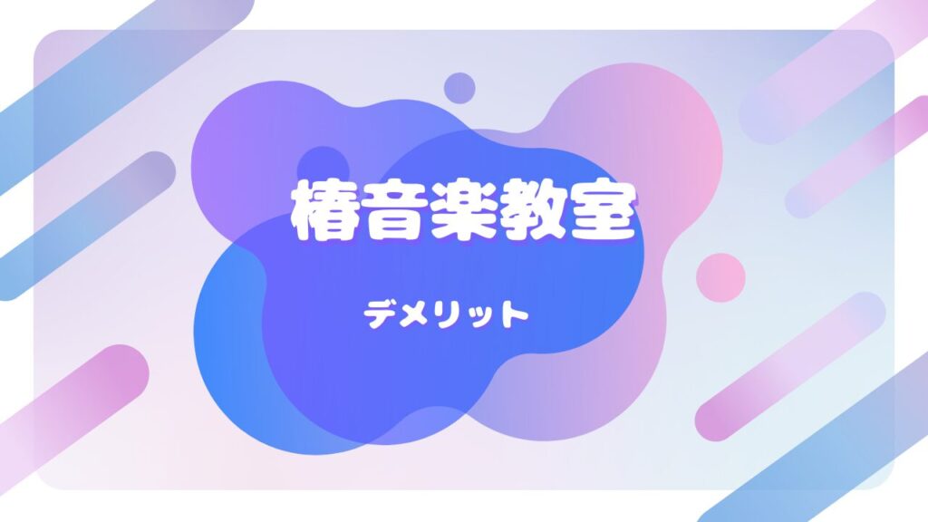 椿音楽教室 デメリット