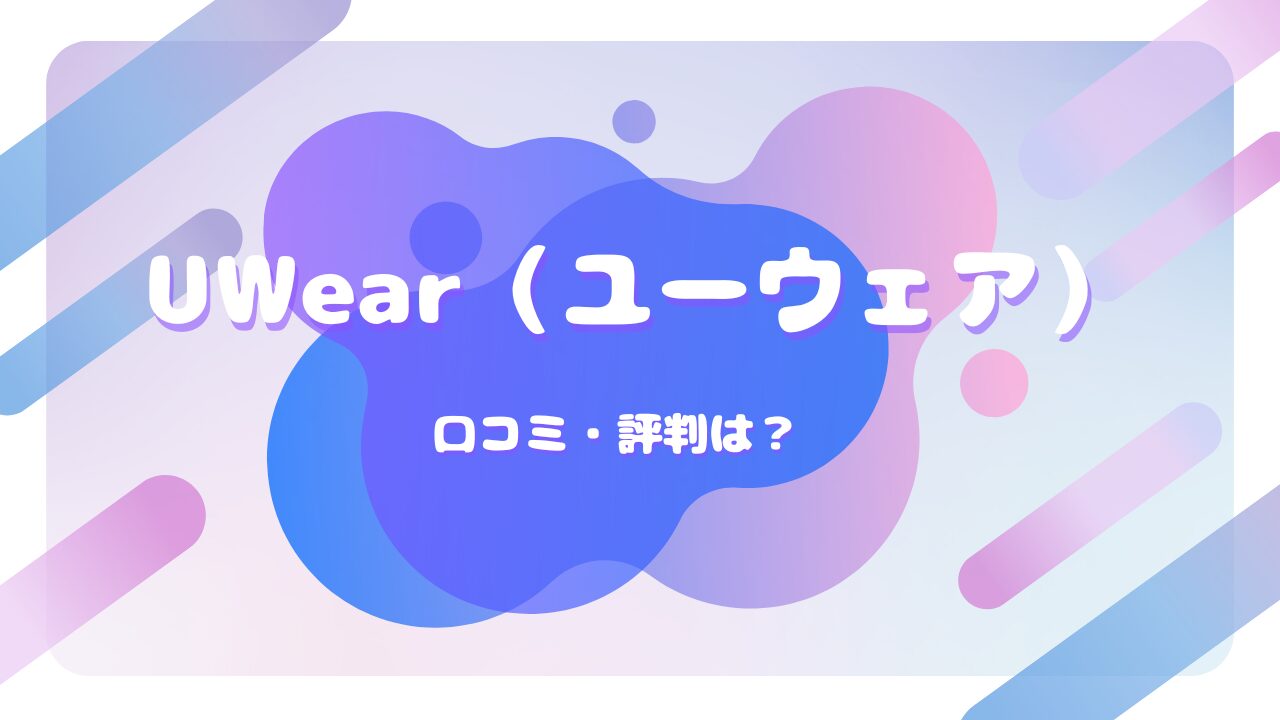 UWear（ユーウェア） 口コミ