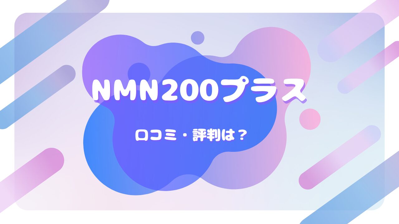 nonlie(ノンリ)NMN10230プラス　口コミ