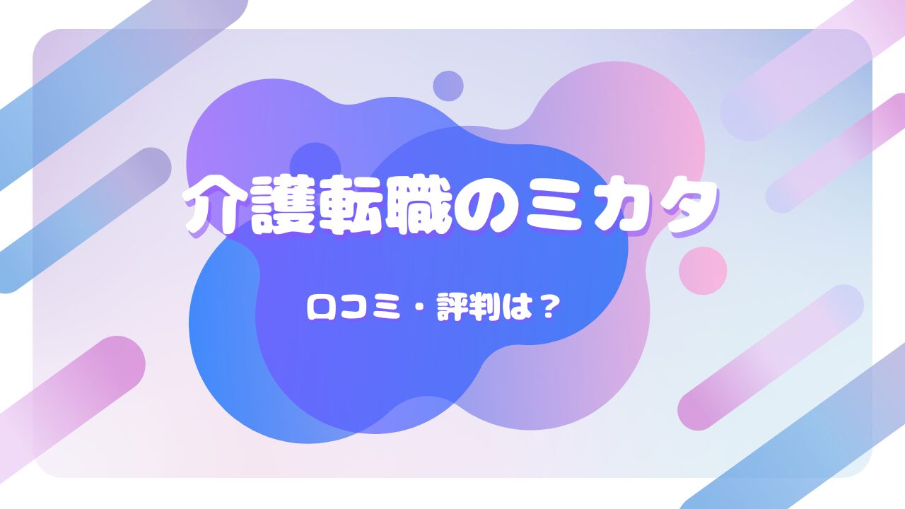 介護転職のミカタ 口コミ
