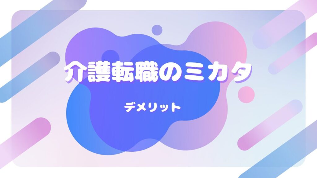 介護転職のミカタ デメリット