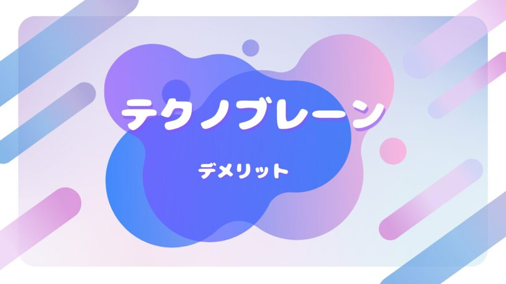 テクノブレーン デメリット